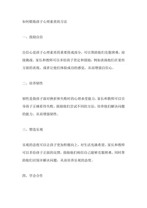 如何锻炼孩子心理素质的方法