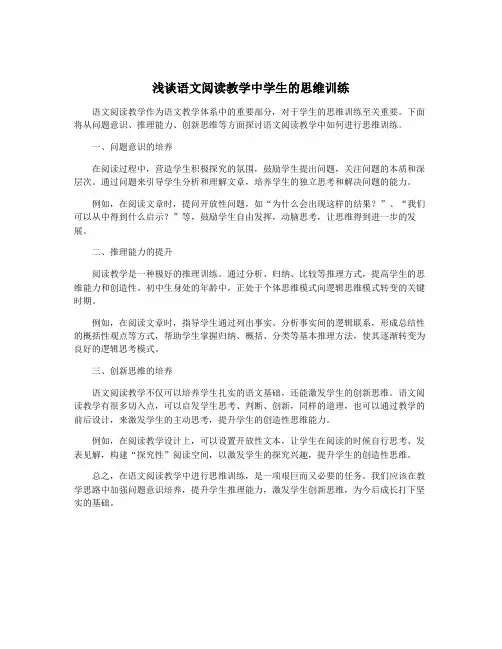 浅谈语文阅读教学中学生的思维训练