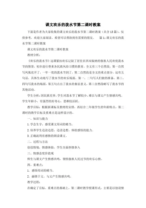 课文欢乐的泼水节第二课时教案