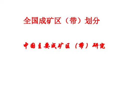 全国成矿区带划分
