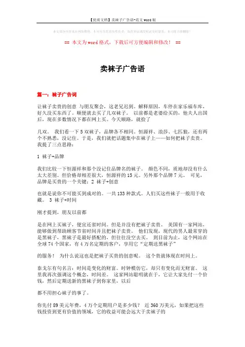 【优质文档】卖袜子广告语-范文word版 (18页)