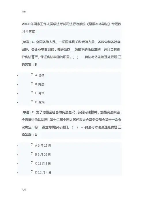 2019年国家工作人员学法考试司法行政系统《原原本本学法》专题练习4问题详解