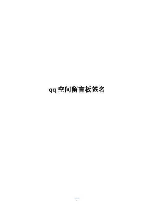 qq空间留言板签名