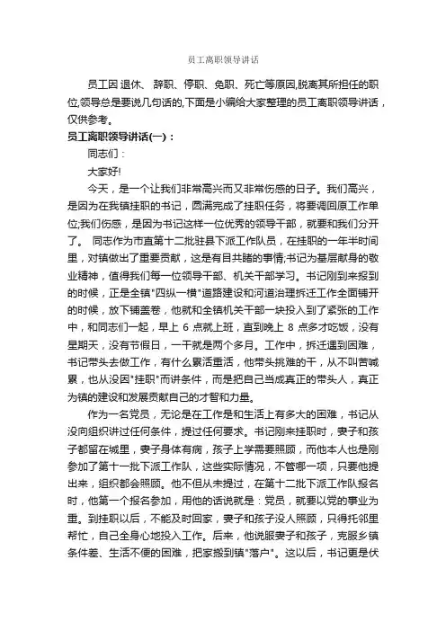 员工离职领导讲话_讲话稿范文_