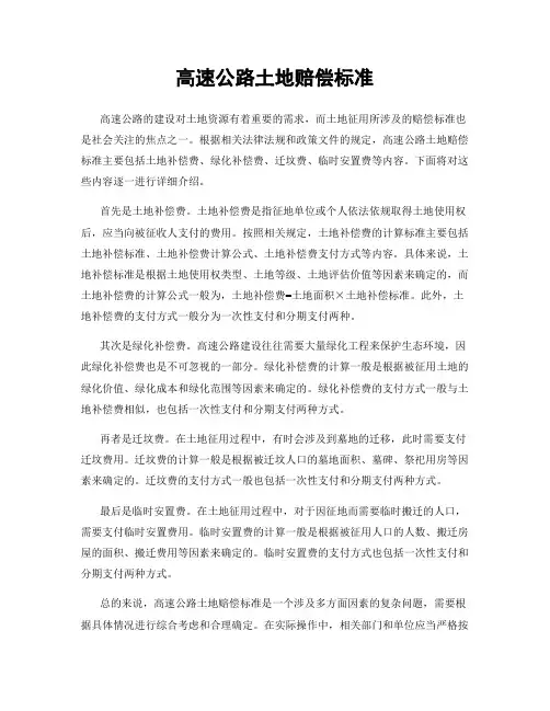 高速公路土地赔偿标准