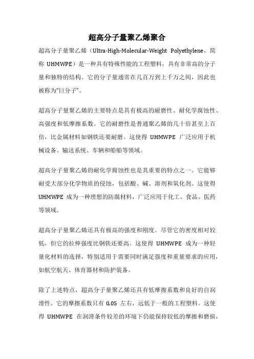 超高分子量聚乙烯聚合