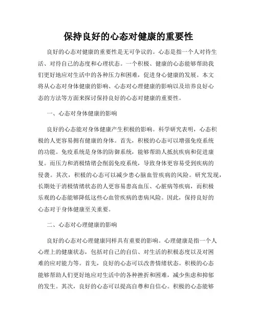 保持良好的心态对健康的重要性