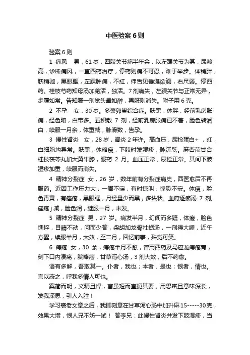 中医验案6则