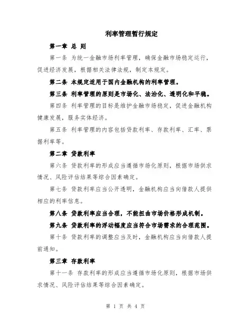 利率管理暂行规定