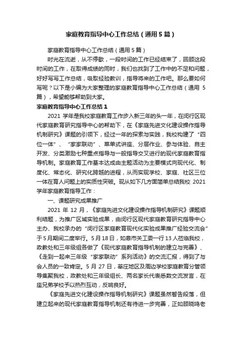 家庭教育指导中心工作总结（通用5篇）