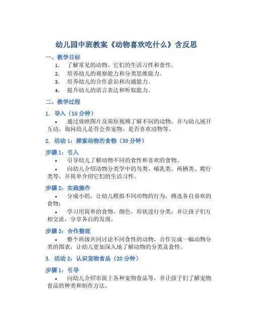 幼儿园中班教案《动物喜欢吃什么》含反思
