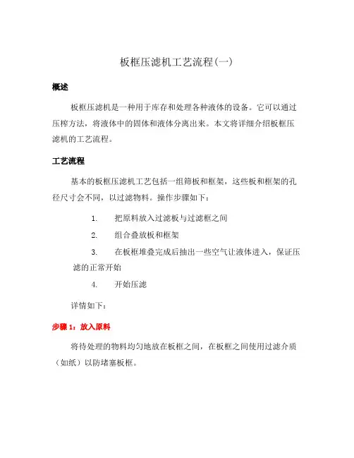 板框压滤机工艺流程(一)