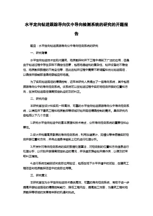 水平定向钻进跟踪导向仪中导向检测系统的研究的开题报告