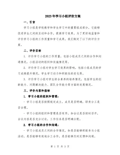 2023年学习小组评价方案
