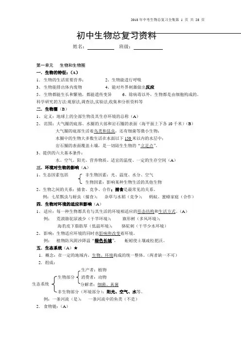 【中考生物】2018初中生物总复习资料28页