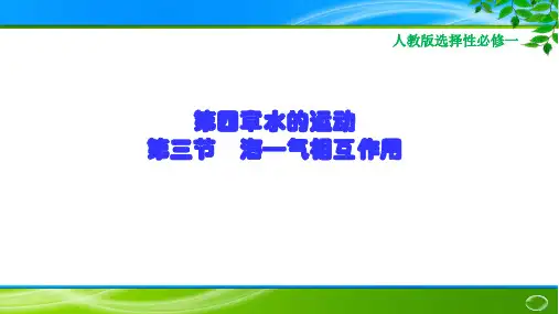 4-3海—气相互作用(课件)高中地理人教选择性必修1