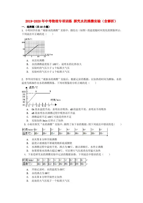 2019-2020年中考物理专项训练 探究水的沸腾实验(含解析)