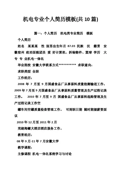 机电专业个人简历模板（共10篇）