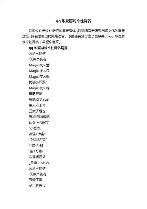 qq华夏游戏个性网名