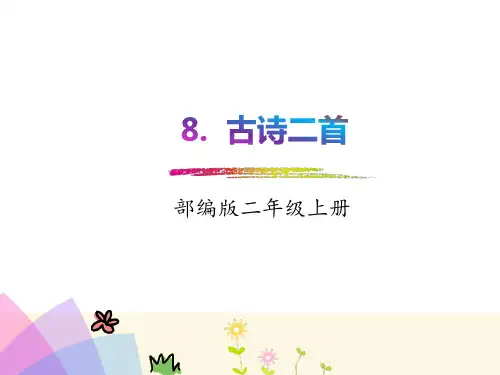 统编版二年级语文上册8.  古诗二首