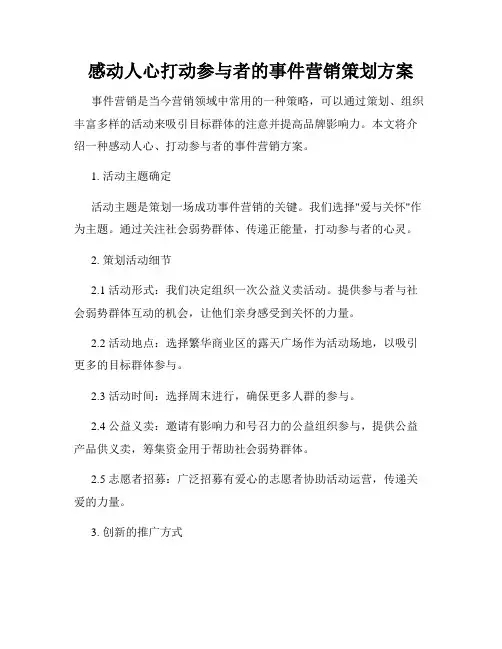 感动人心打动参与者的事件营销策划方案
