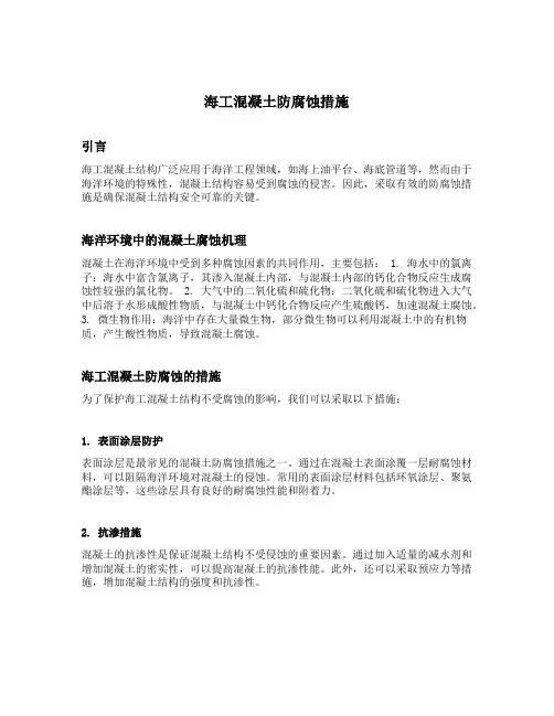 海工混凝土防腐蚀措施