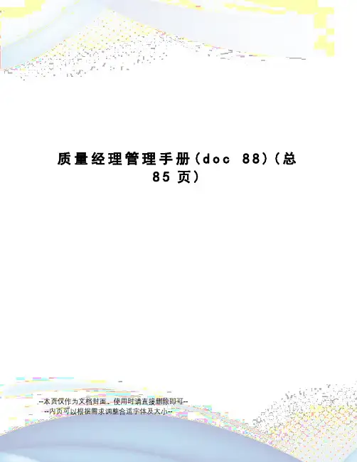 质量经理管理手册