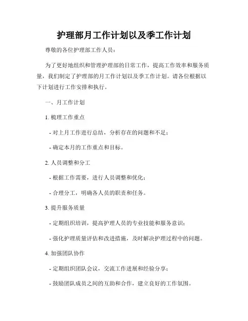 护理部月工作计划以及季工作计划