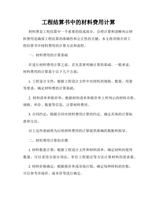 工程结算书中的材料费用计算