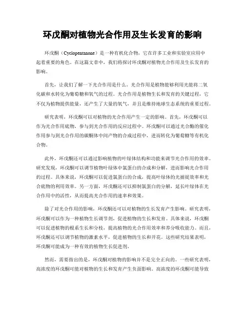 环戊酮对植物光合作用及生长发育的影响