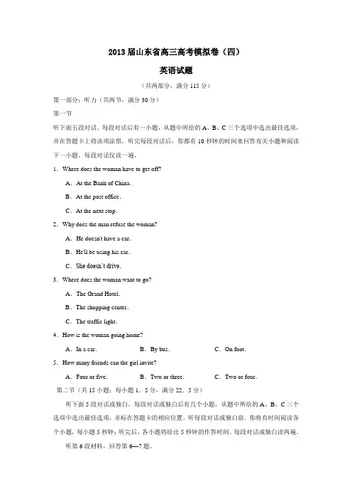 山东省高三高考模拟卷(四)英语试题