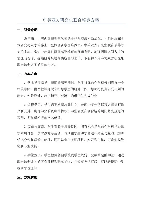 中美双方研究生联合培养方案