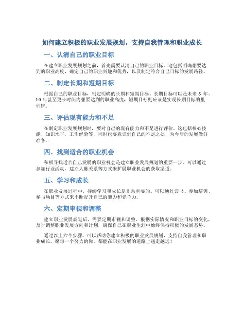 如何建立积极的职业发展规划,支持自我管理和职业成长