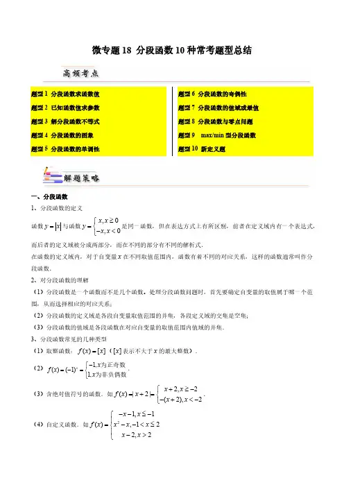 微专题18分段函数10种常考题型总结(解析版)-人教A版2019必修第一册高一数学习题