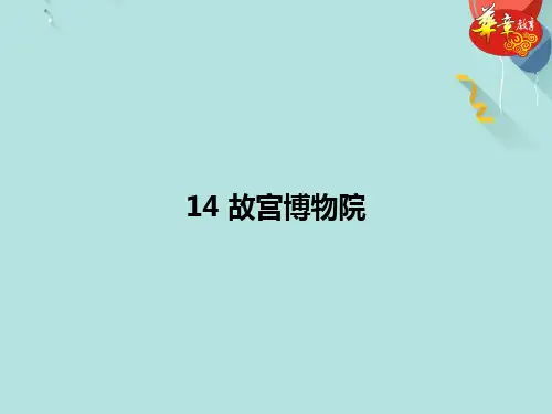 故宫博物院讲解PPT优选版