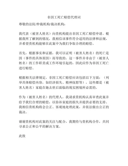 非因工死亡赔偿代理词
