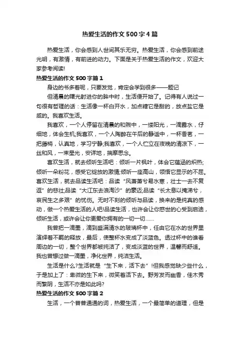 热爱生活的作文500字4篇