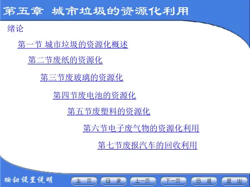 固体废物处理处置与资源化第五章城市垃圾的资源化利用