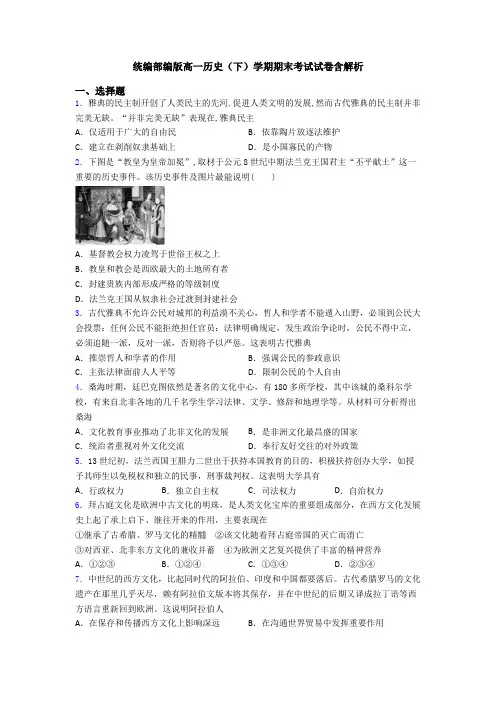 统编部编版高一历史(下)学期期末考试试卷含解析