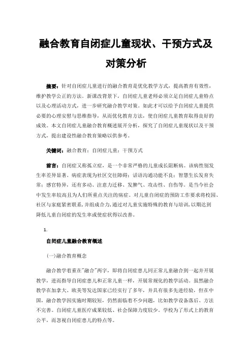 融合教育自闭症儿童现状、干预方式及对策分析