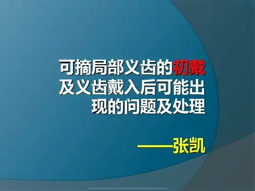 最新可摘局部义齿的初戴及义齿戴入后可能出现的问题及处理