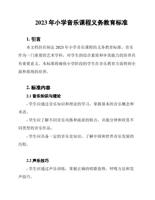 2023年小学音乐课程义务教育标准