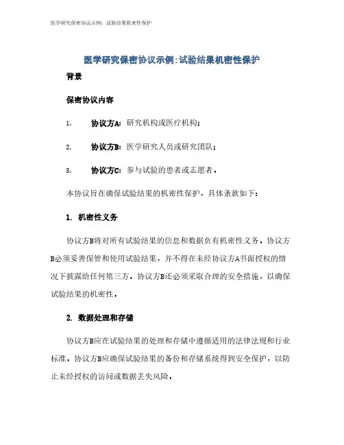 医学研究保密协议示例：试验结果机密性保护