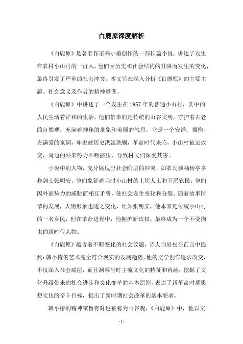 白鹿原深度解析