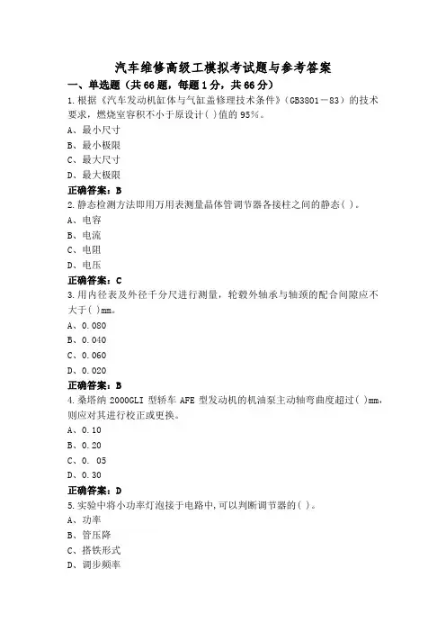 汽车维修高级工模拟考试题与参考答案