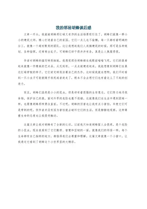 我的邻居胡蜂读后感