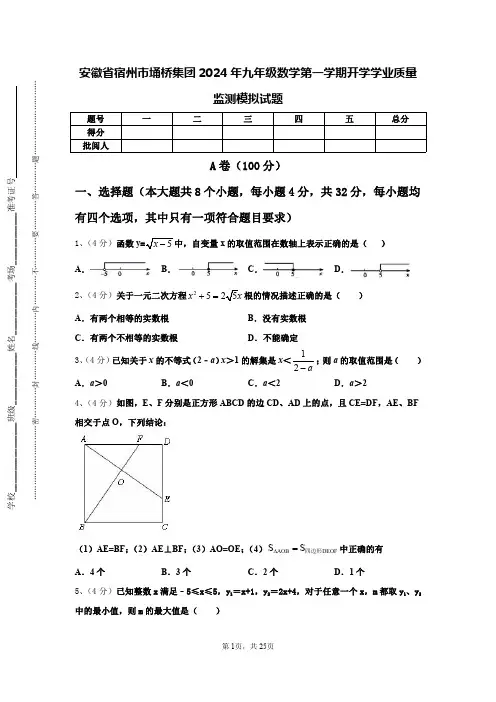 安徽省宿州市埇桥集团2024年九年级数学第一学期开学学业质量监测模拟试题【含答案】