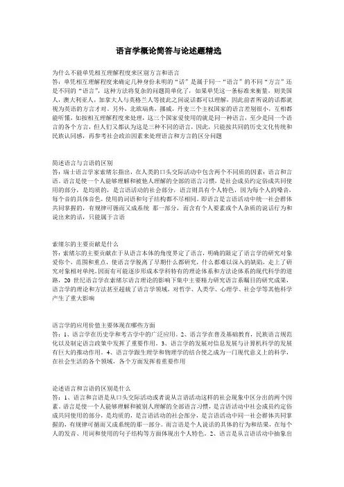 语言学概论的简答题与论述题