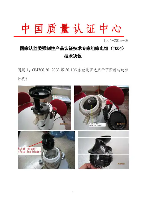 国家认监委TC04技术专家组技术决议(TC04-2015-02号)150304