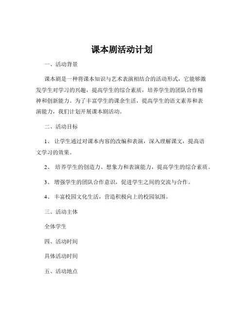 课本剧活动计划